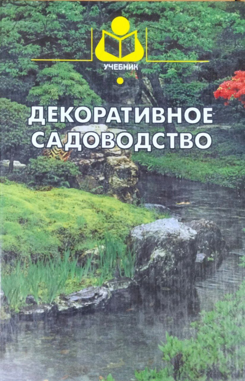 Декоративное садоводство