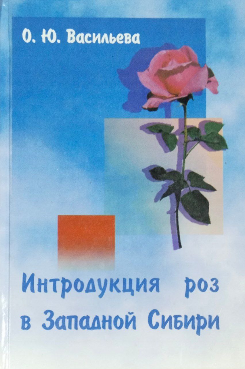 Интродукция роз в Западной Сибири