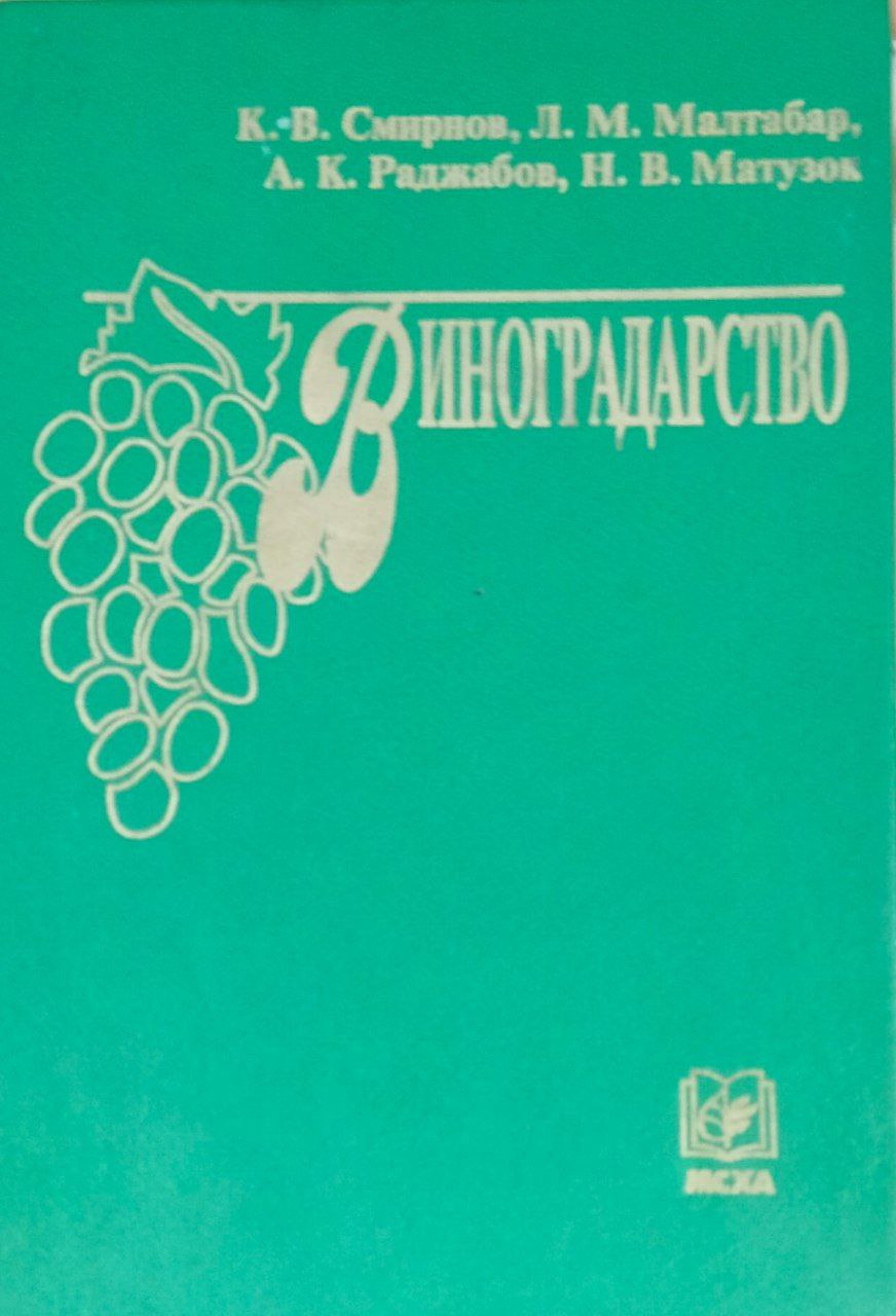 Виноградарство