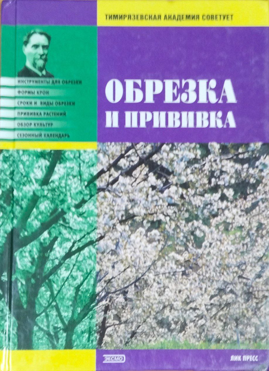 Обрезка и прививка