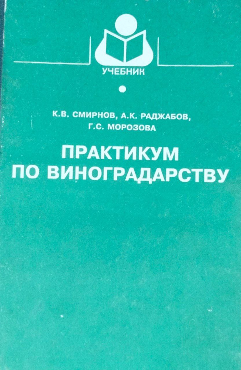 Практикум по виноградарству