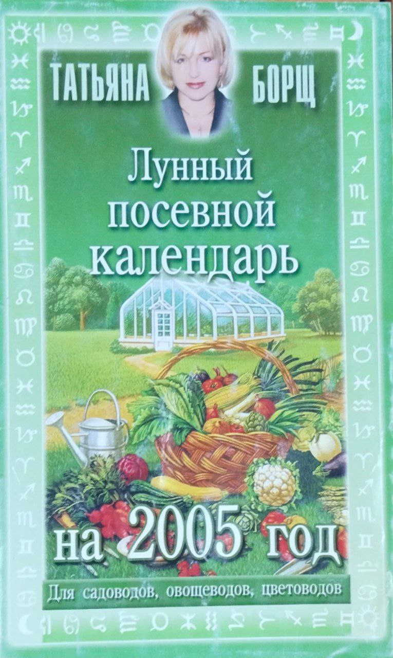 Лунный посевной календарь на 2005 год