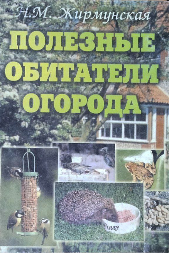 Полезные обитатели огорода