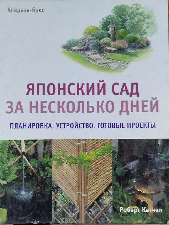Японский сад за несколько дней