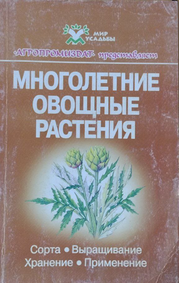 Многолетние овощные растения