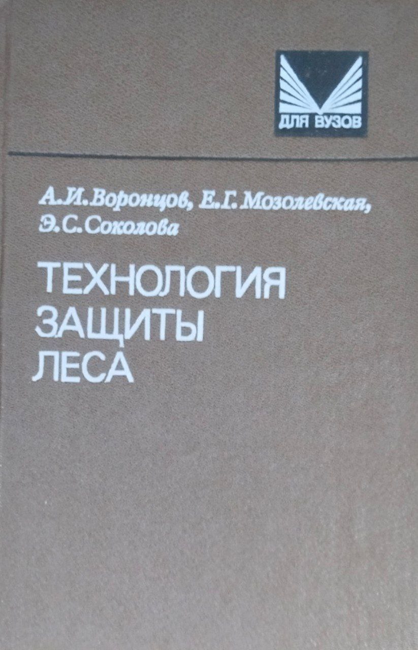 Технология защиты леса