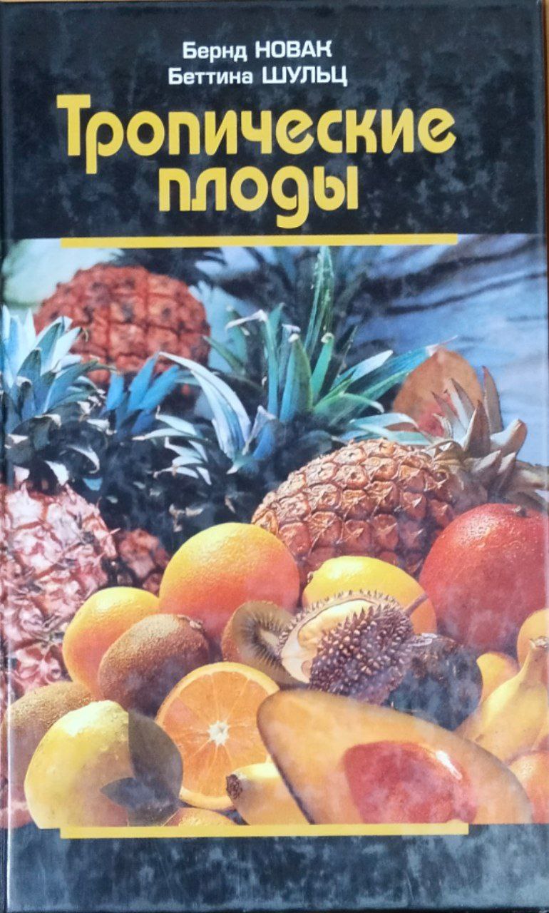 Тропические плоды