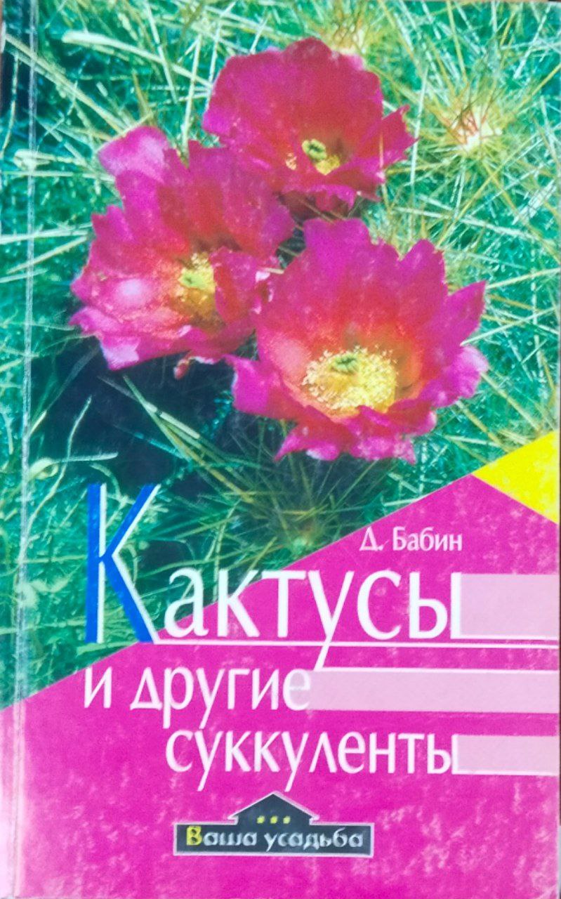 Кактусы и другие суккуленты