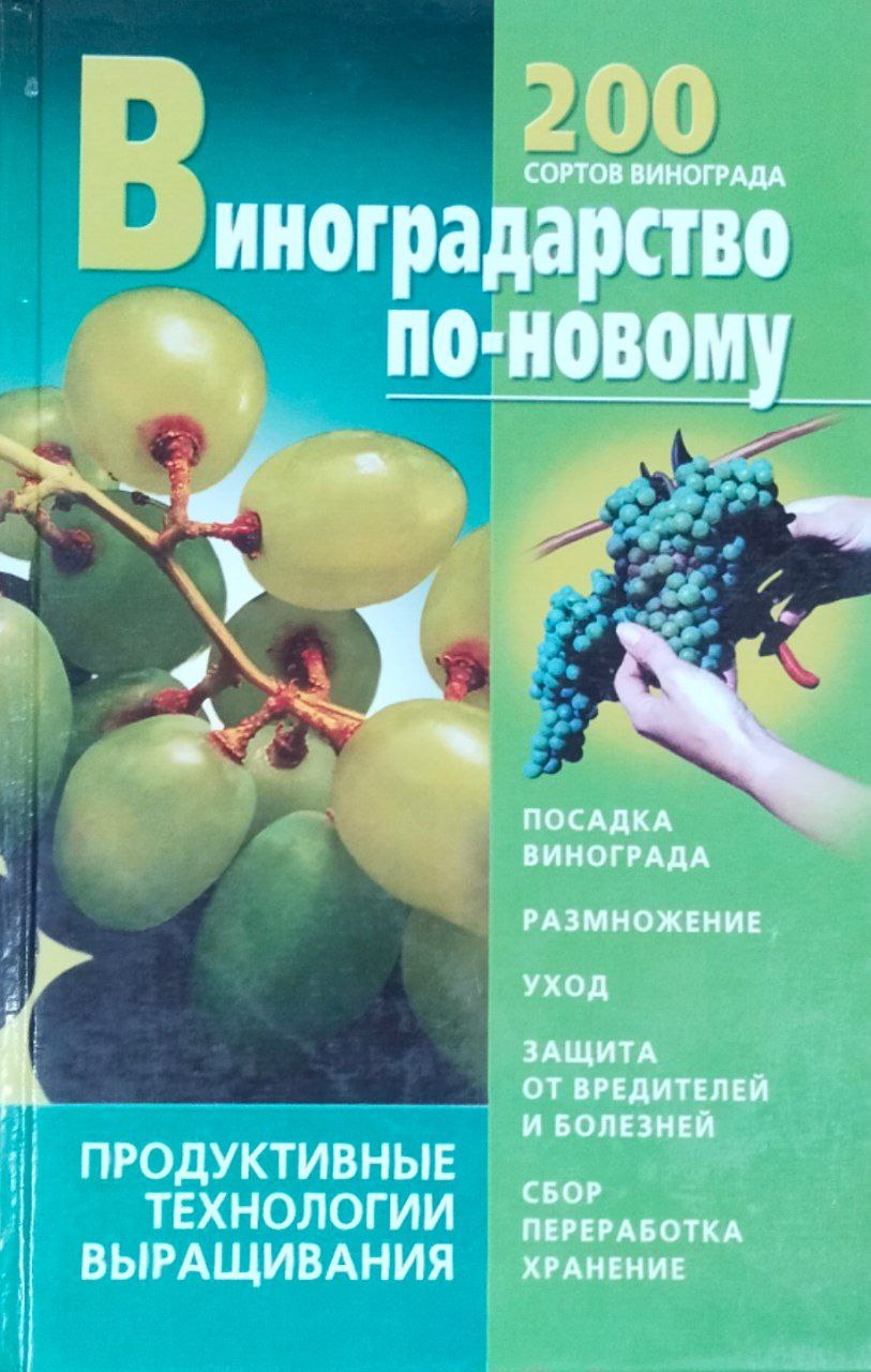 Виноградарство по-новому