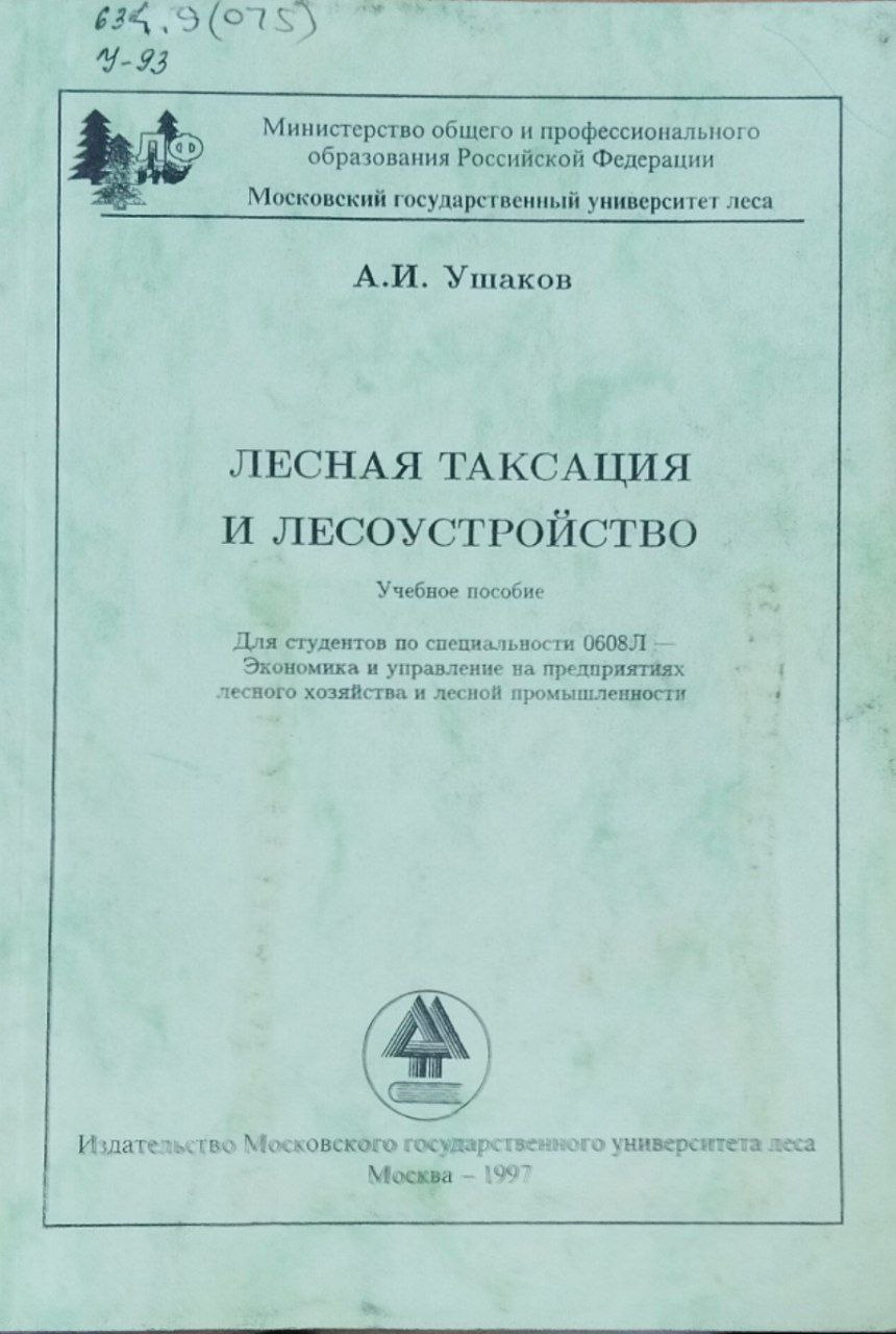 Лесная таксация и лесоустройство
