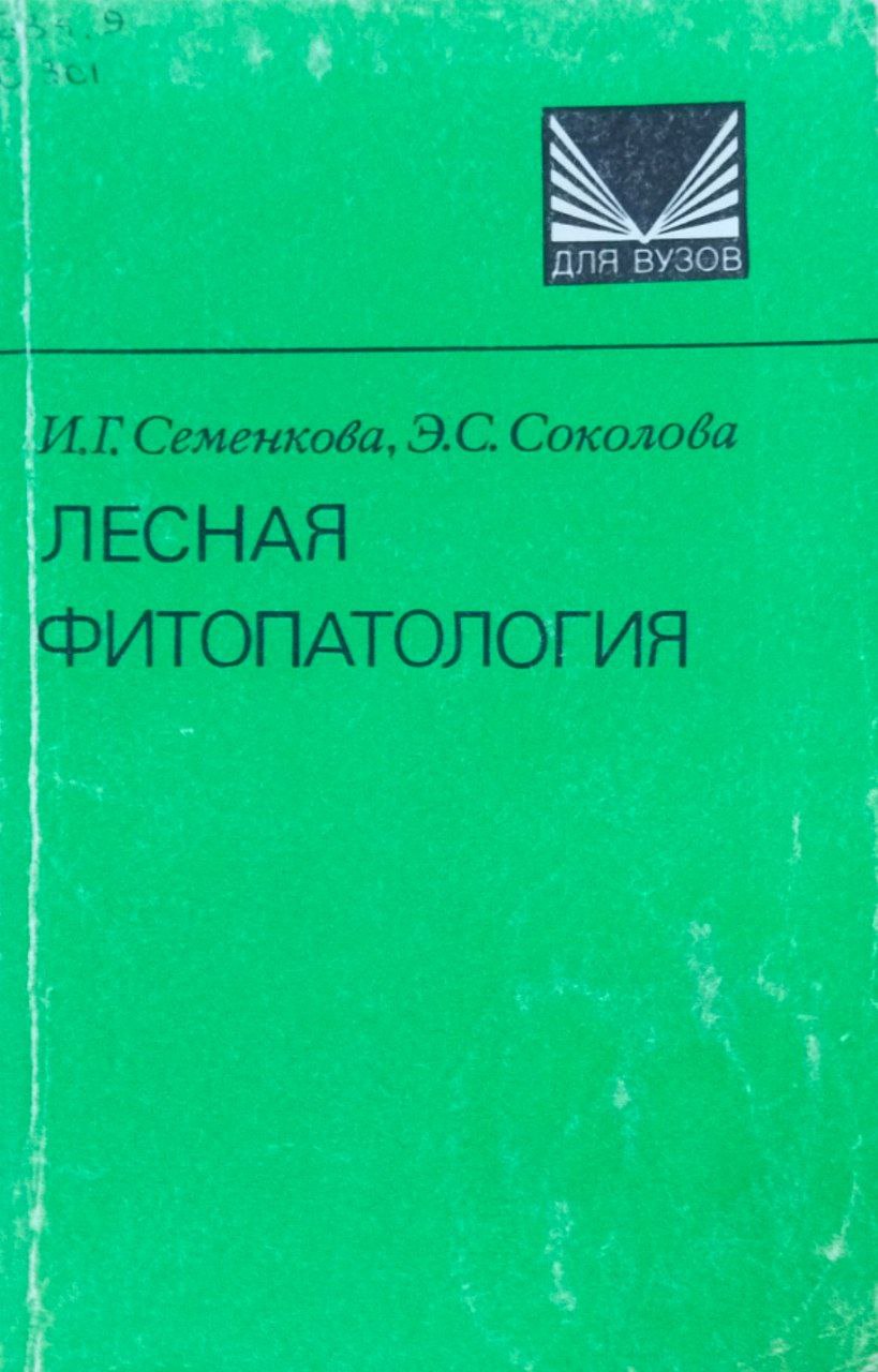 Лесная фитопатология