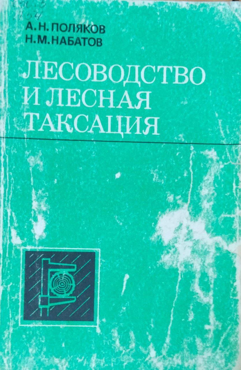 Лесоводство и лесная таксация