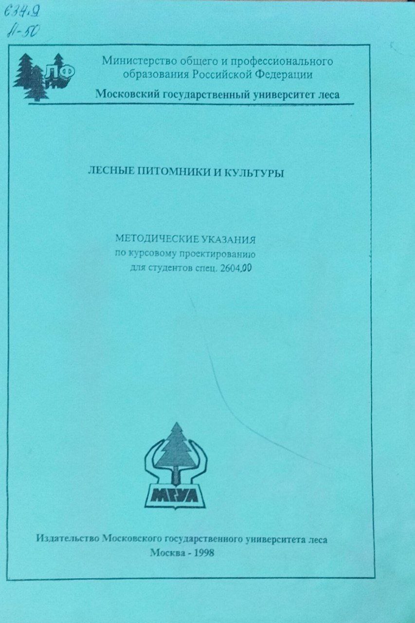 Лесные питомники и культуры