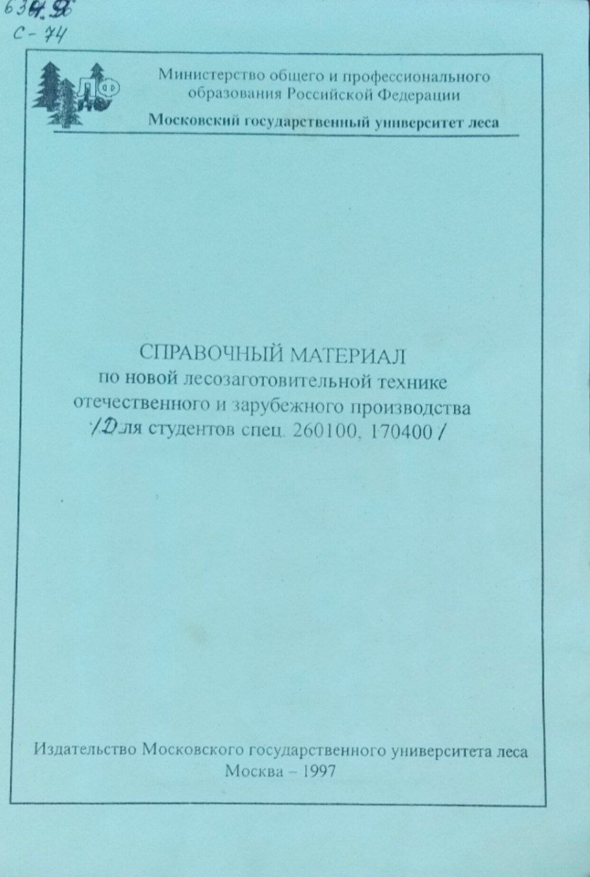 Справочный материал по новой лесозаготовительной технике отечественного и зарубежного производства