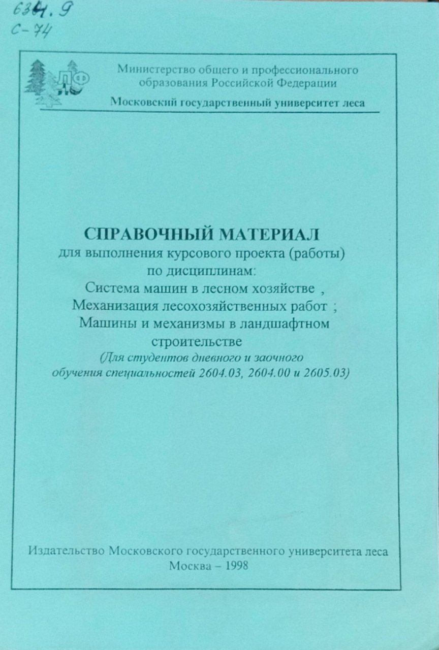 Справочный материал для выполнения курсового проекта (работы) по дисциплинам: "Система машин в лесном хозяйстве", "Механизация лесохозяйственных работ", "Машины и механизмы в ландшафтном строительстве"