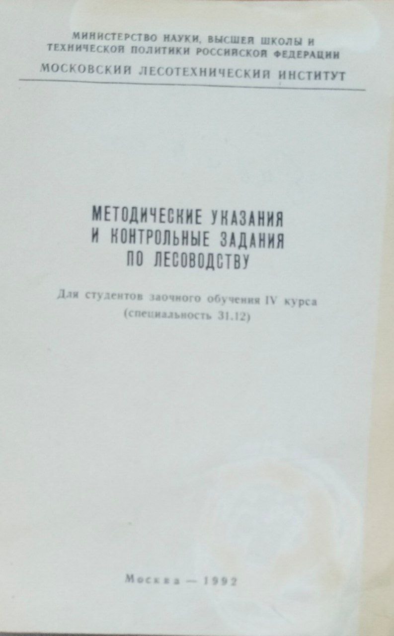 Методические указания и контрольные задания по лесоводству