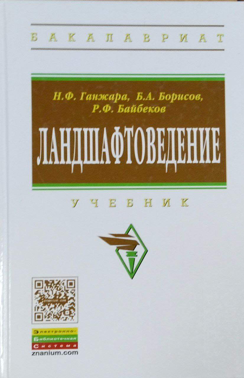 Ландшафтоведение