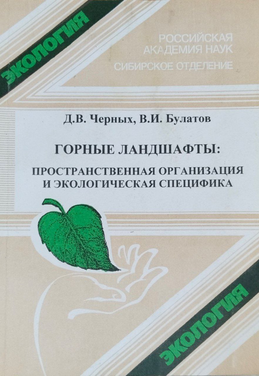 Горные ландшафты: пространственная организация и экологическая специфика