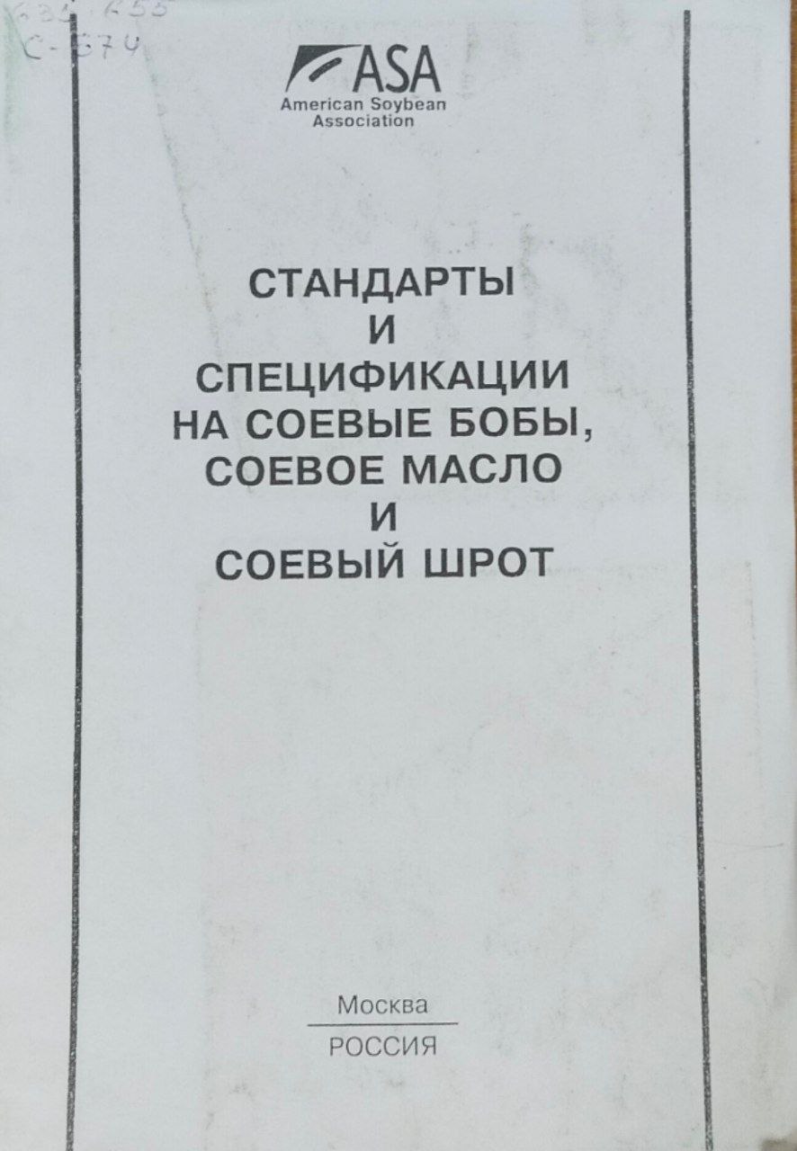 Стандарты и спецификации на соевые бобы, соевое масло и соевый шрот