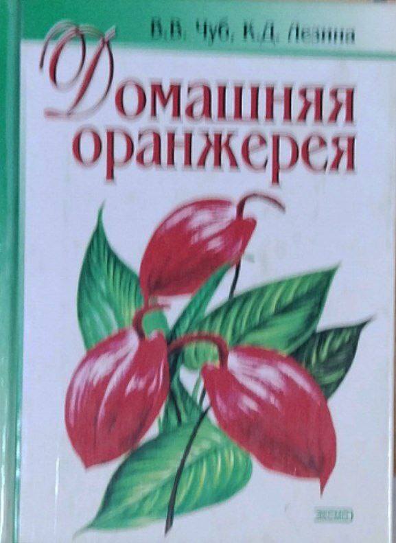 Домашняя оранжерея