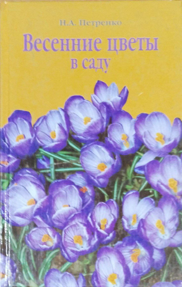 Весенние цветы в саду