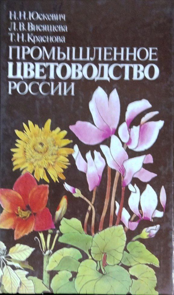 Промышленное цветоводство России
