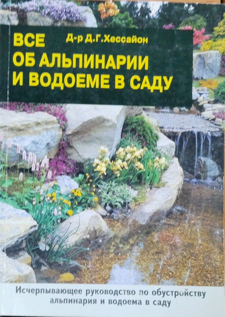 Все об альпинарии и водоеме в саду