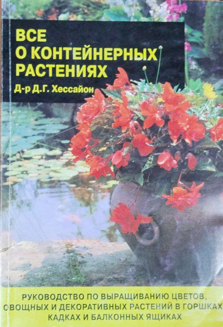 Все о контейнерных растениях