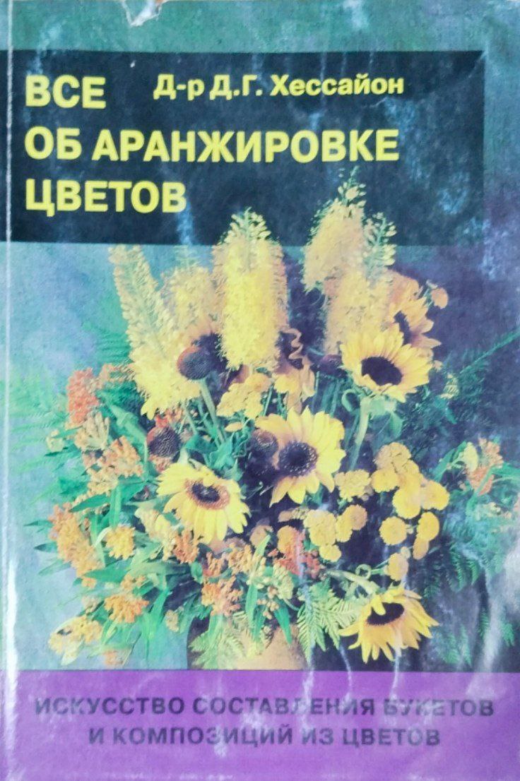 Все об оранжировке цветов