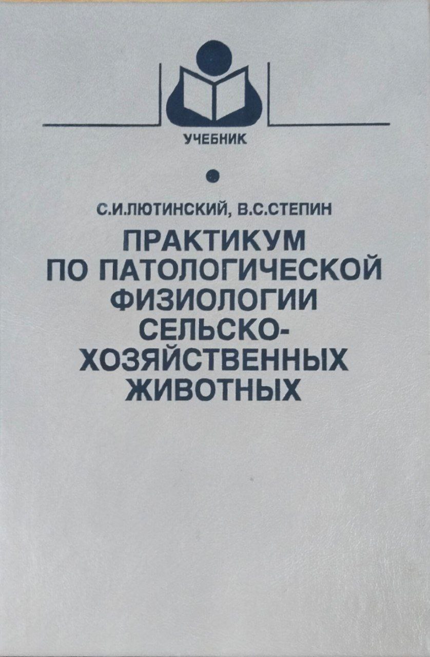 Практикум по патологической физиологии сельскохозяйственных животных
