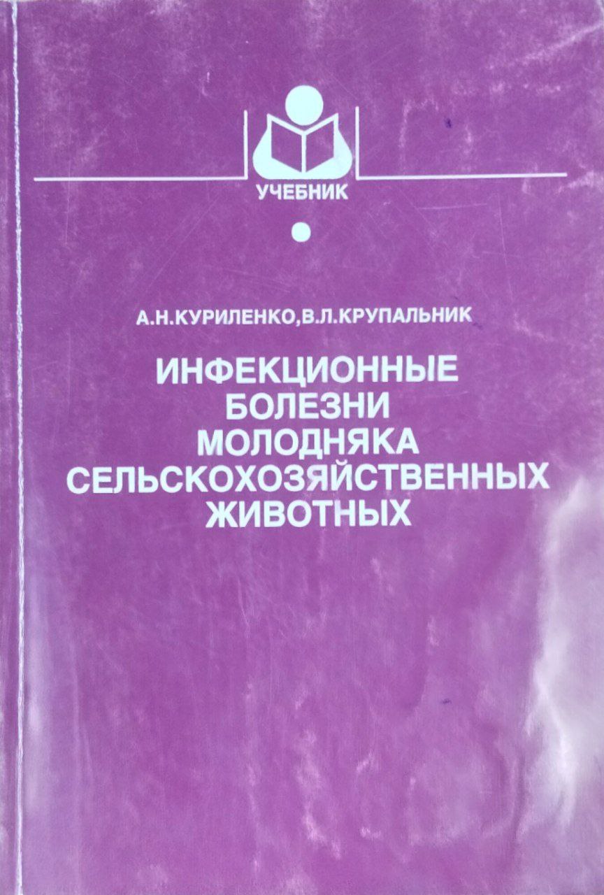 Инфекционные болезни молодняка сельскохозяйственных животных