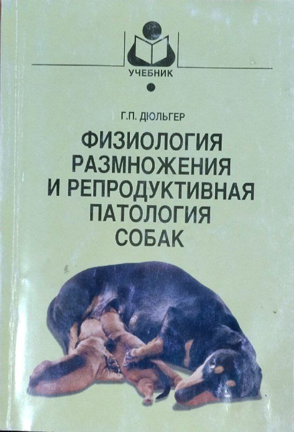 Физиология размножения репродуктивная патология собак
