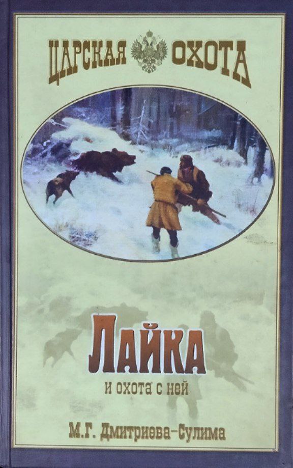 Лайка и охота с ней