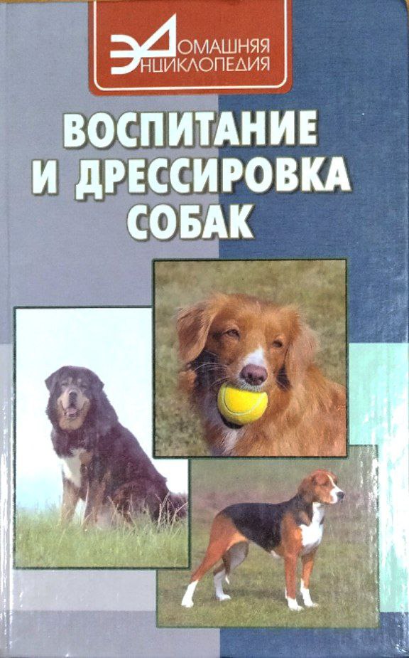 Воспитание и дрессировка собак