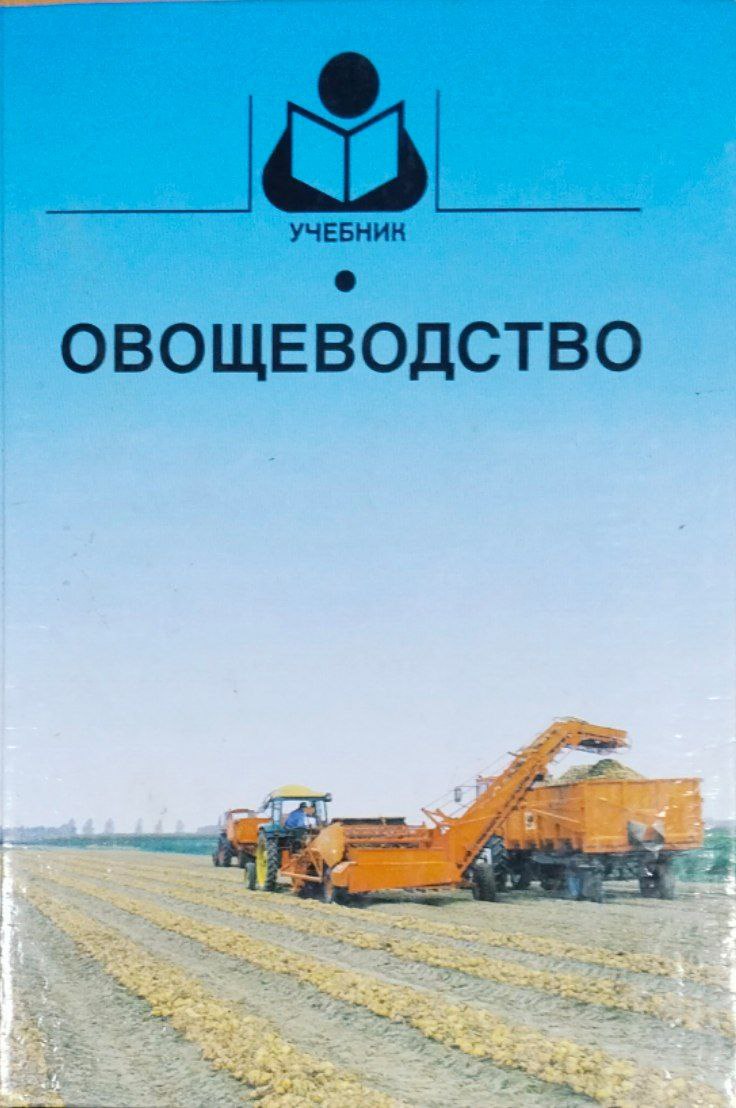 Овощеводство. 2-е изд., перераб. и доп.