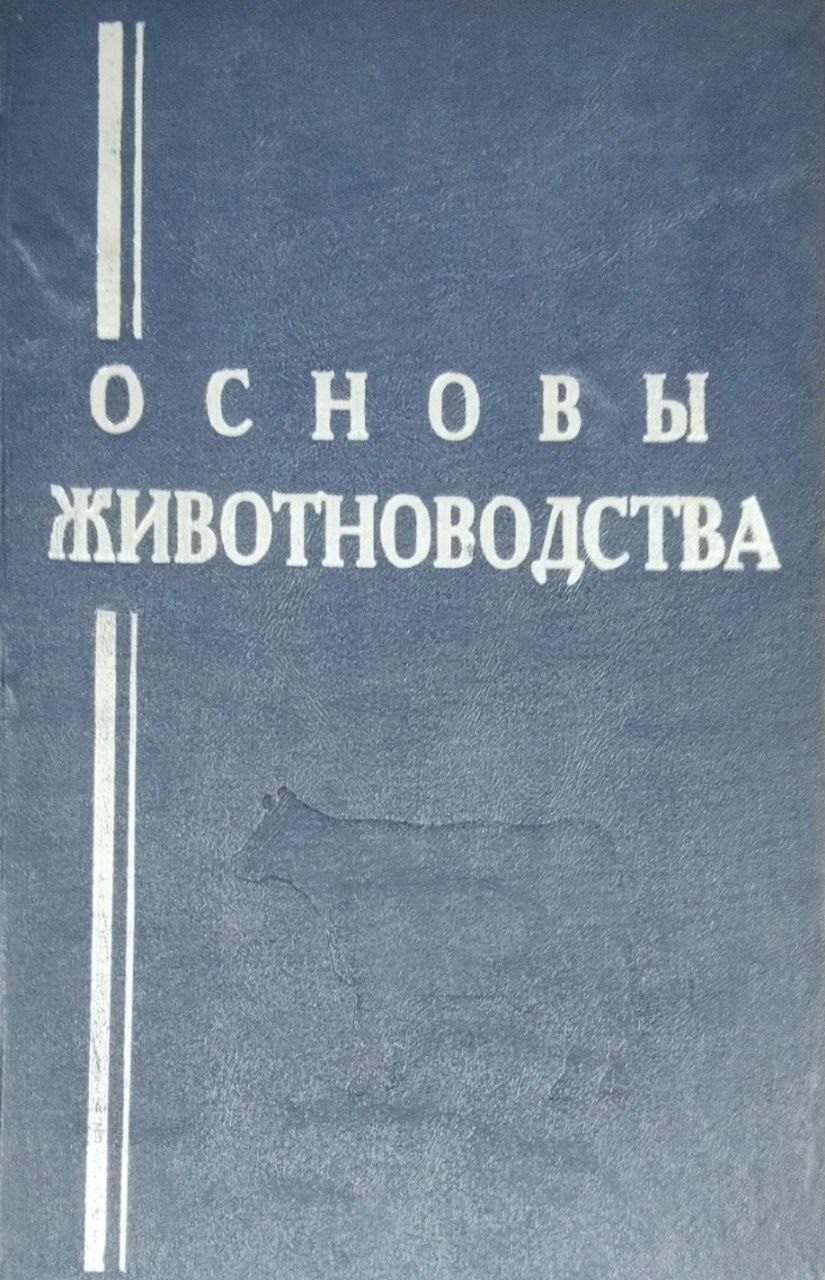 Основы животноводства