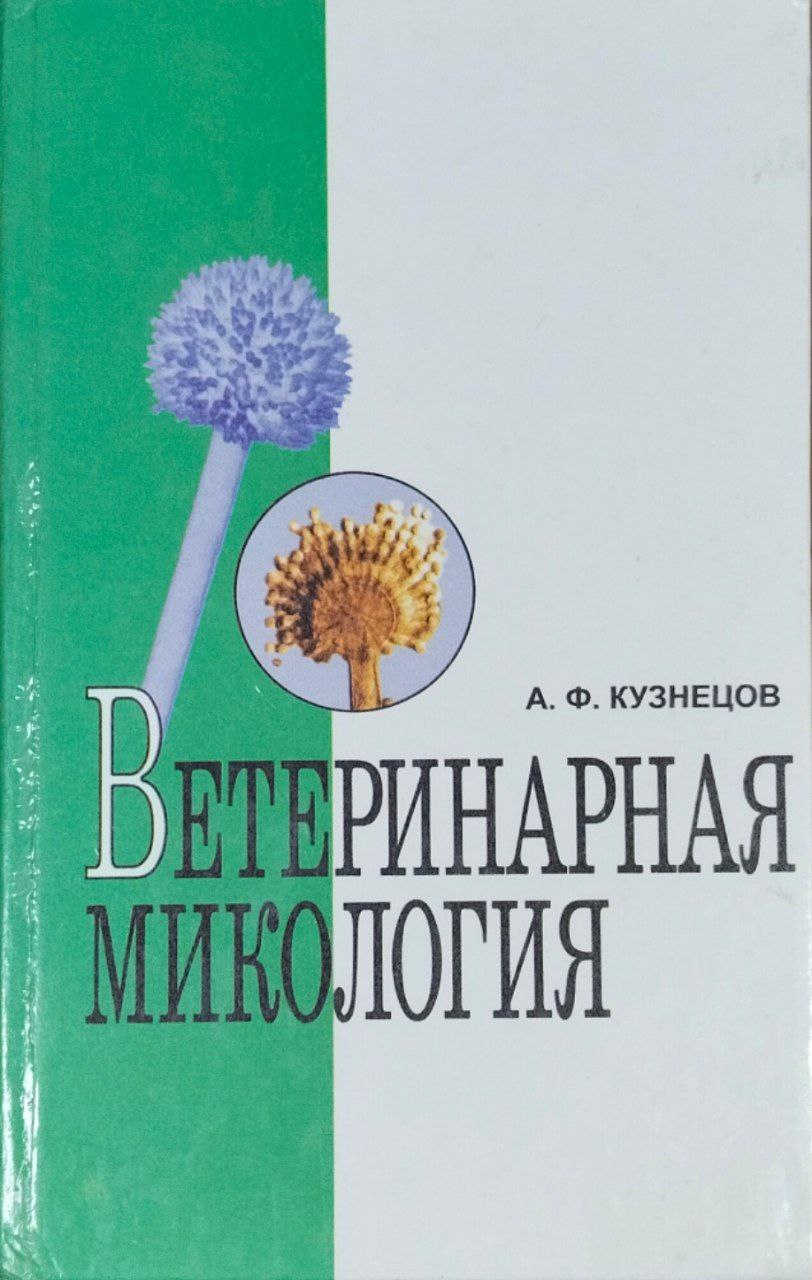 Ветеринарная микология