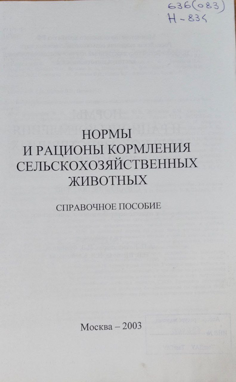 Нормы и рационы кормления сельскохозяйственных животных. 3-е изд., перераб. и доп.