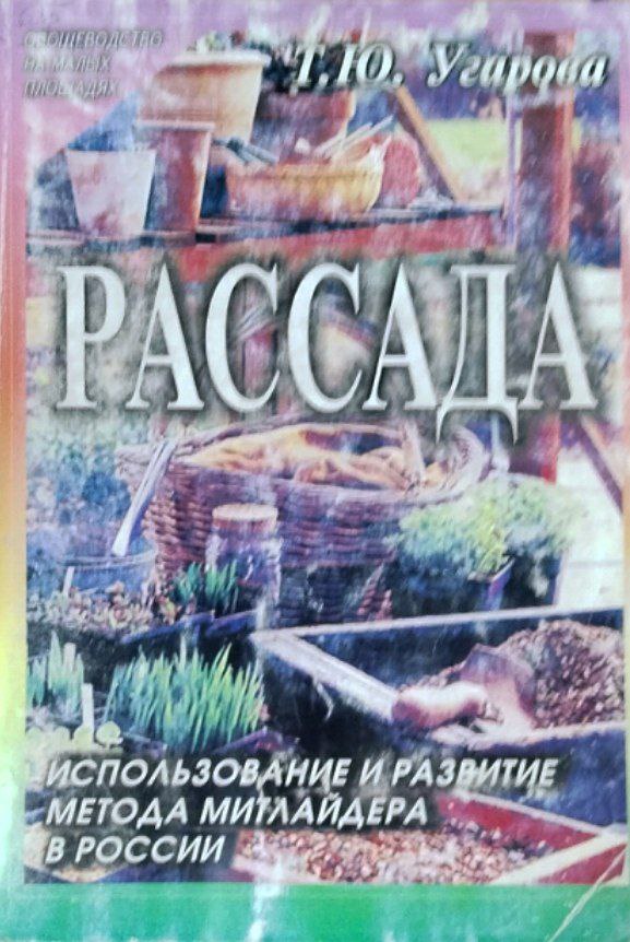 Рассада. Использование и развитие метода Митлейдера в России