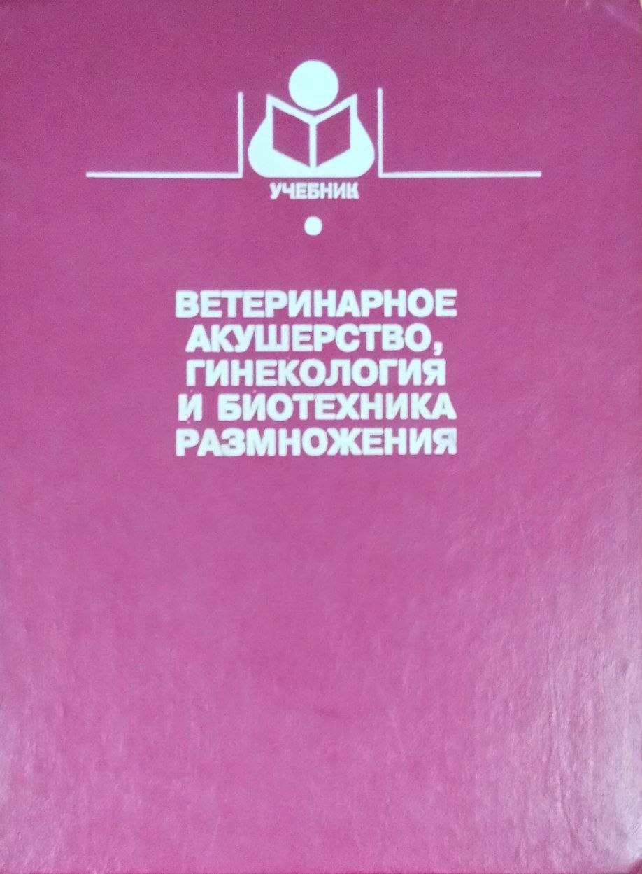 Ветеринарное акушерство, гинекология и биотехника размножения. 7-е изд., перераб. и доп.