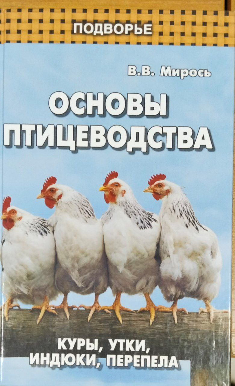Основы птицеводства: куры, утки, индюки, перепела. 7-е изд.