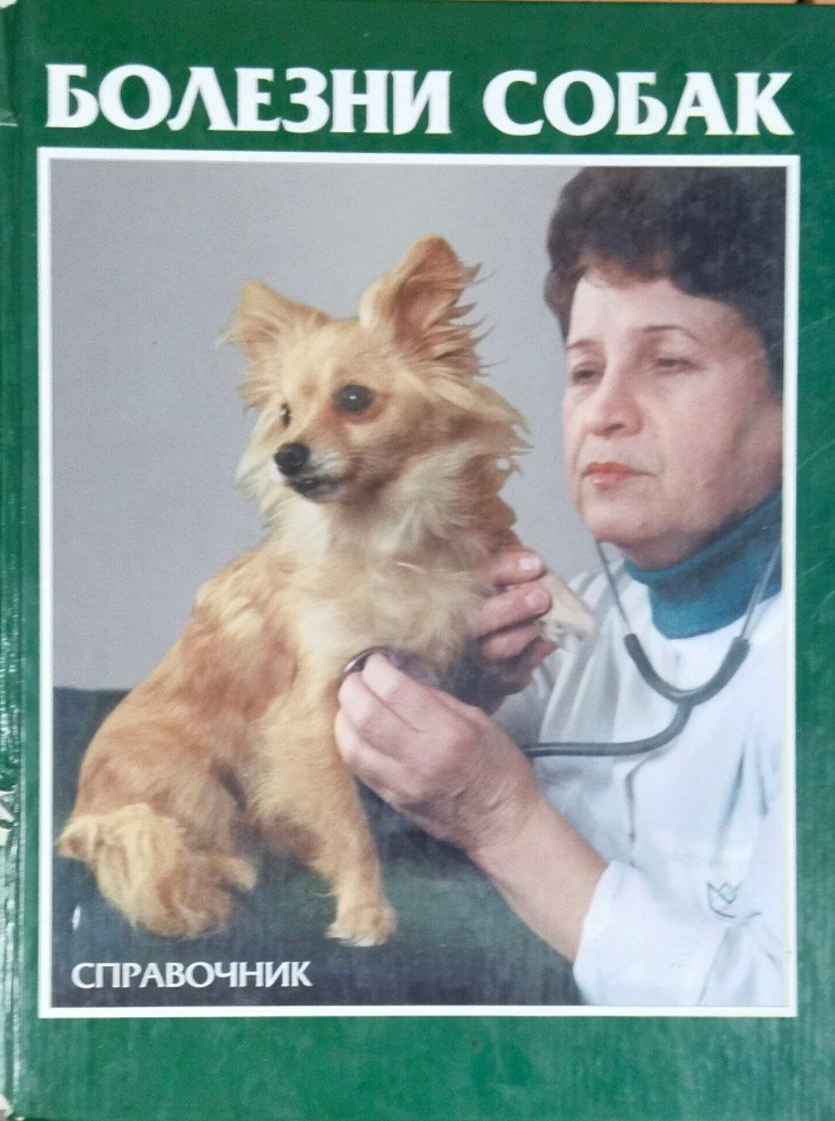 Болезни собак. 3-е изд.