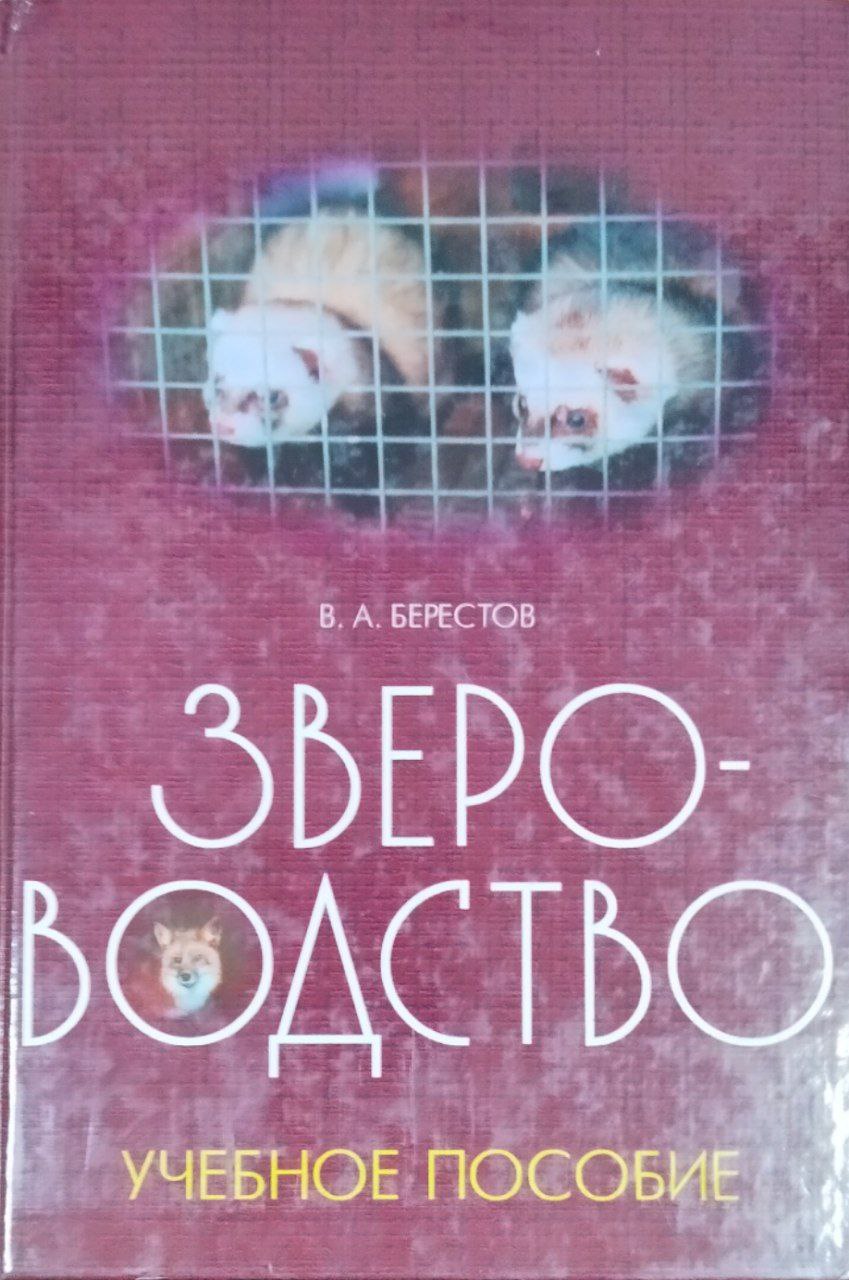 Звероводство