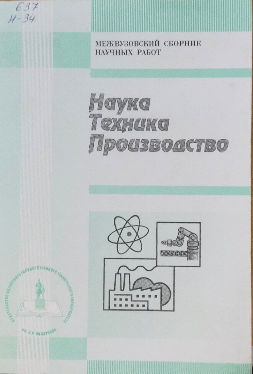 Межвузовский сборник научных работ: Наука. Техника. Производство