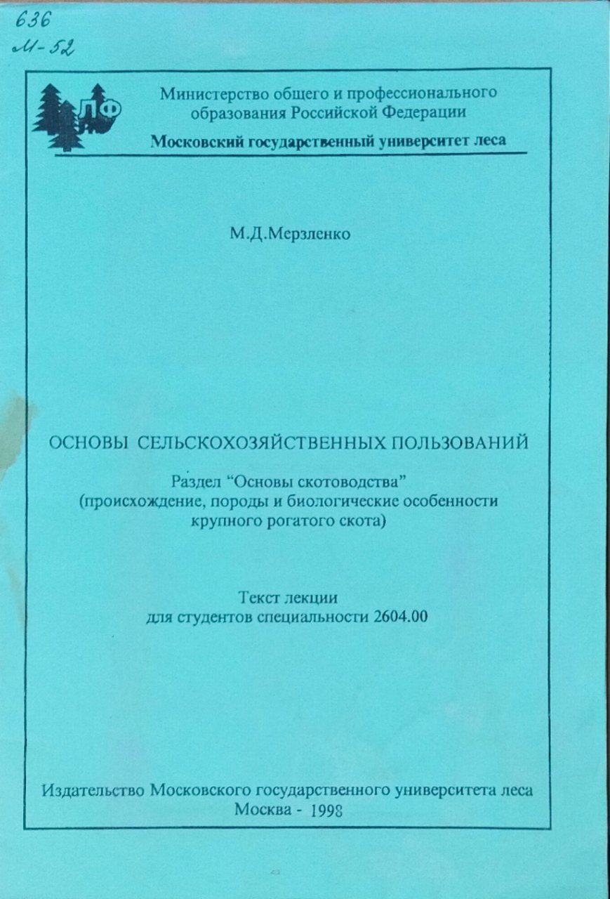 Основы сельскохозяйственных пользований