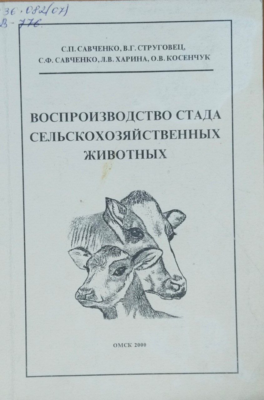 Воспроизводство стада сельскохозяйственных животных