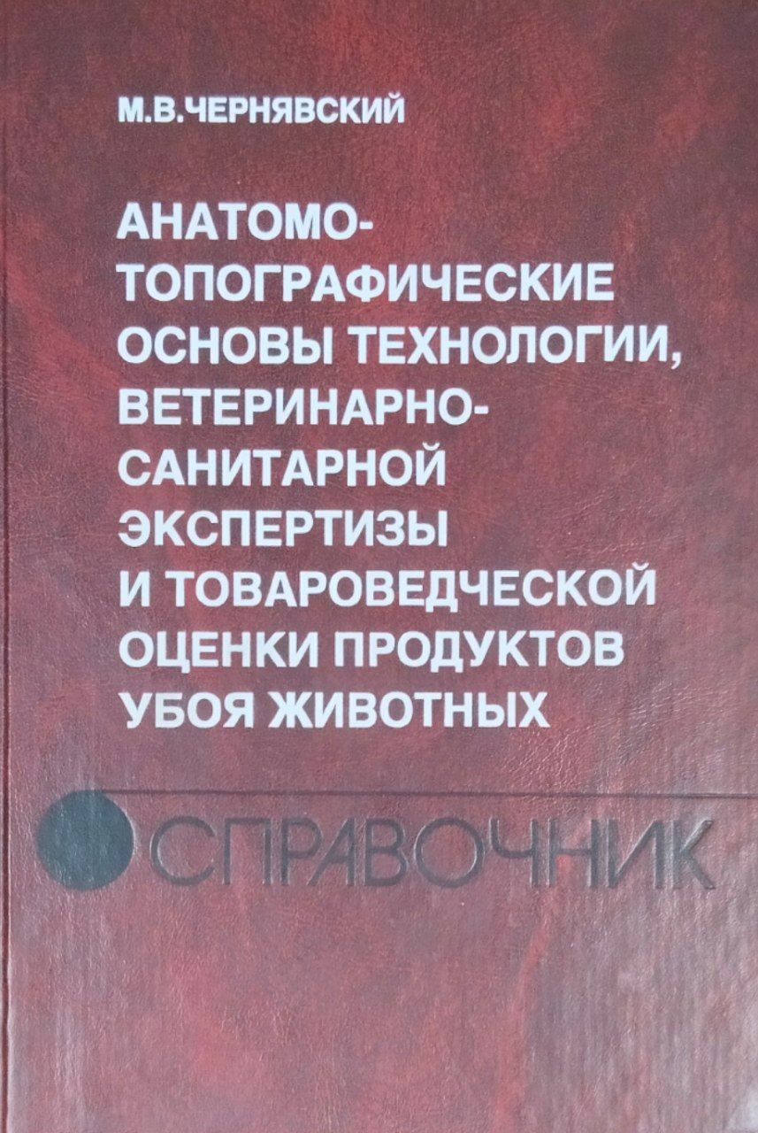 Анатомо-топографические основы технологии, ветеринарно-санитарной экспертизы и товароведческой оценки продуктов убоя животных