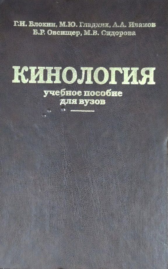 Кинология