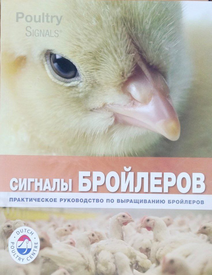 Сигналы бройлеров