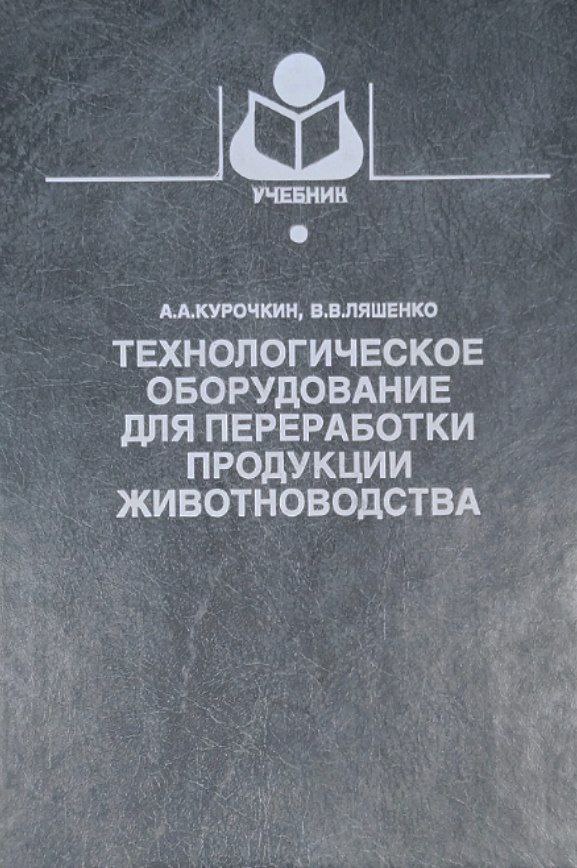 Технологическое оборудование для переработки продукции животноводства